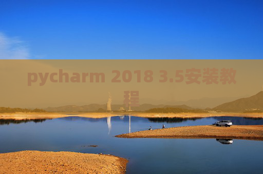 pycharm 2018 3.5安装教程 pycharm 2018 3.5安装教程